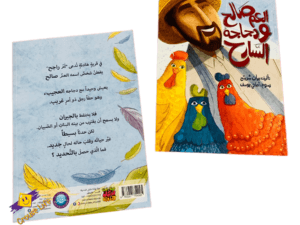 العم صالح ودجاجه السارح