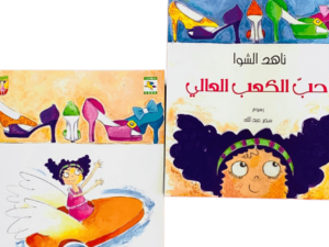 أحب الكعب العالي