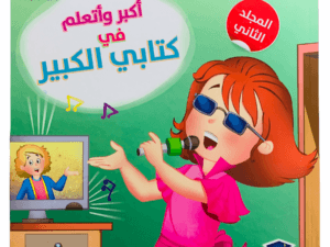 أكبر وأتعلم في كتابي الكبير - المجلد الثاني
