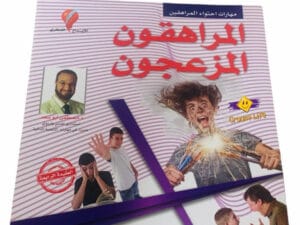 المراهقون المزعجون