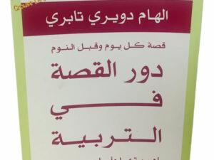 دور القصة في التربية