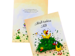 مغامرة البطات الثلاث