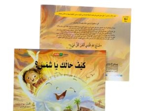 كيف حالك يا شمس؟