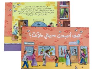 كيف أصبحت مدينتي ملونة؟