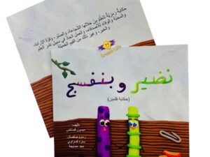 نضير وبنفسج(حكاية قلمين)