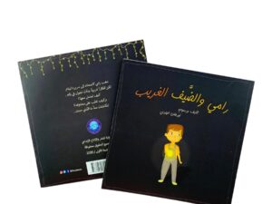 رامي و الضيف الغريب