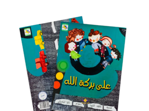 على بركة الله