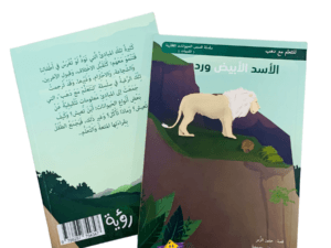 الأسد الأبيض ورد