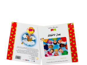 جمال الأختلاف