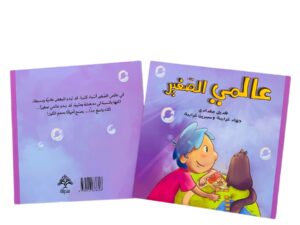 عالمي الصغير