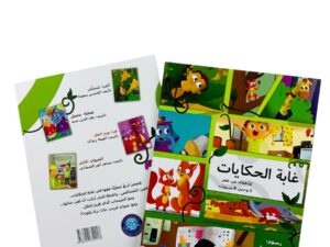 غابة الحكايات