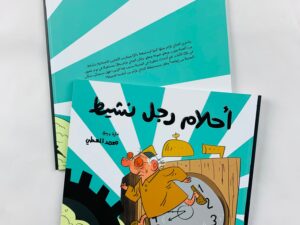 أحلام رجل نشيط