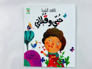 حبي وقبلاتي