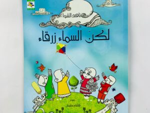 لكن السماء زرقاء