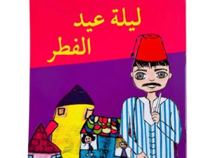 ليلة عيد الفطر