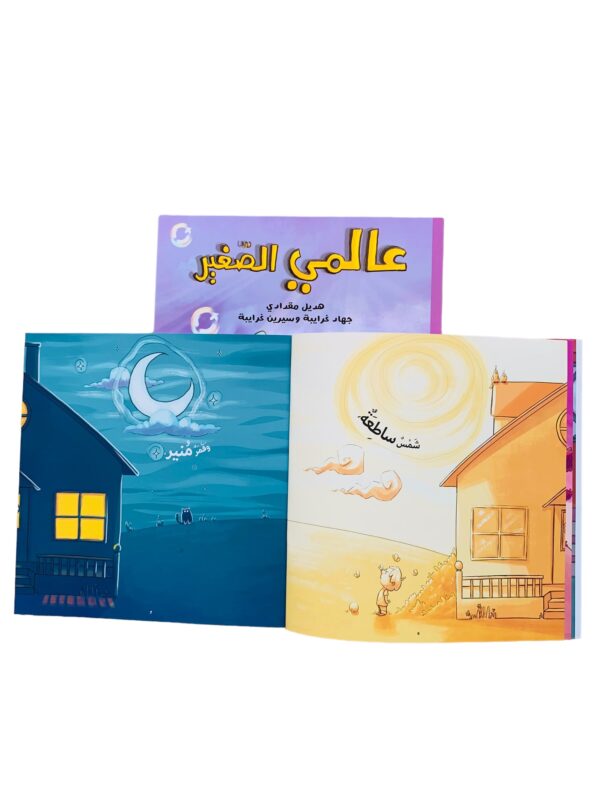 ⁦عالمي الصغير⁩ - الصورة ⁦4⁩