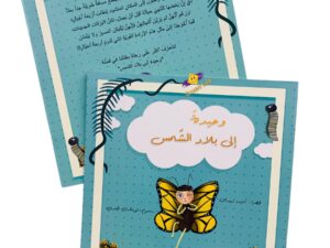 وحيدة إلى بلاد الشمس