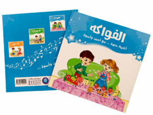 أغنية حلوة مع أحمد و أسوة (الفواكه)