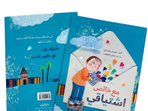 مع خالص إشتياقي