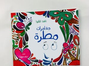 مغامرات مطرة