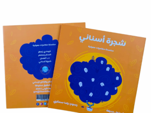 شجرة أسناني