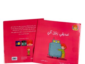 صديقي رجل آلي