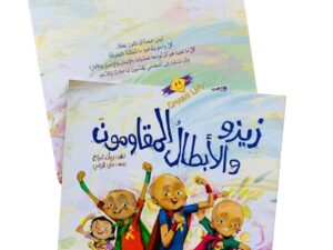 زيزو والأبطال المقاومون