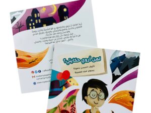 لمن أروي حكايتي؟