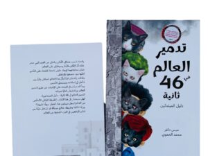 تدمير العالم في 46 ثانية