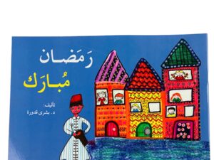 رمضان مبارك