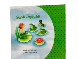 الشرغوف الحيران