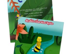 حكاية نحلة ضلت الطريق