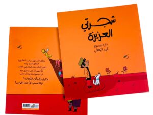 شجرتي العزيزة