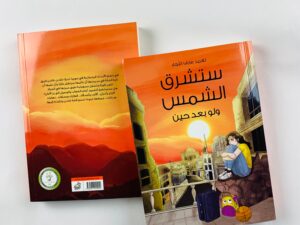 ستشرق الشمس و لو بعد حين