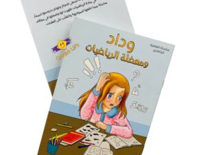 وداد و معضلة الرياضيات
