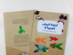 كرتونة البيض العجيبة 2