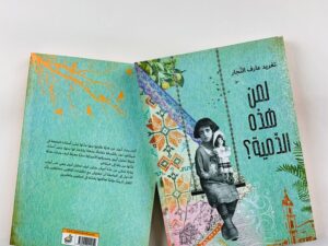 لمن هذه الدمية؟