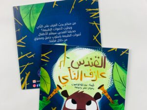 القندس عازف الناي