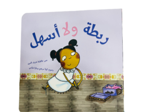 ربطة ولا أسهل 