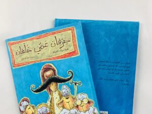 خرفان عمي خلفان