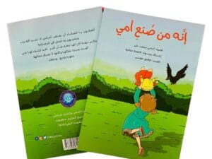 إنه من صنع أمي