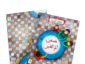 صحن أم الخير