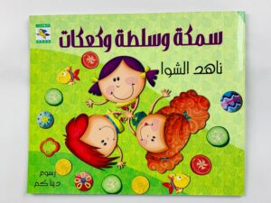 سمكة وسلطة وكعكات