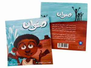 صفوان الذي غير حياة قريته