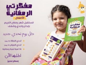 مفكرتي الرمضانية