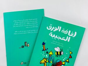 لفافة الورق العجيبة