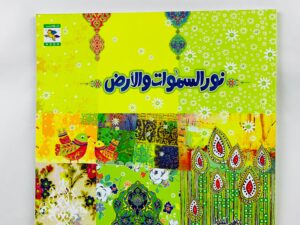 نور السماوات والأرض