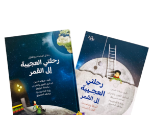 رحلتي العجيبة الى القمر