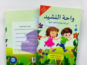 واحة النشيد