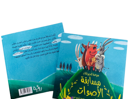 مزرعة الحيوانات ( مسابقة الأصوات)